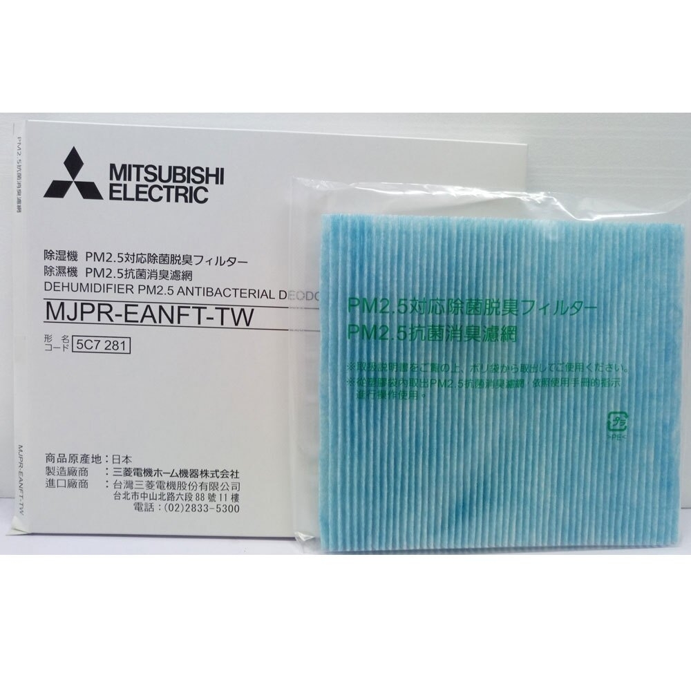 MITSUBISHI三菱 除濕機PM2.5濾網 MJPR-EANFT 適用：MJ-E120AN