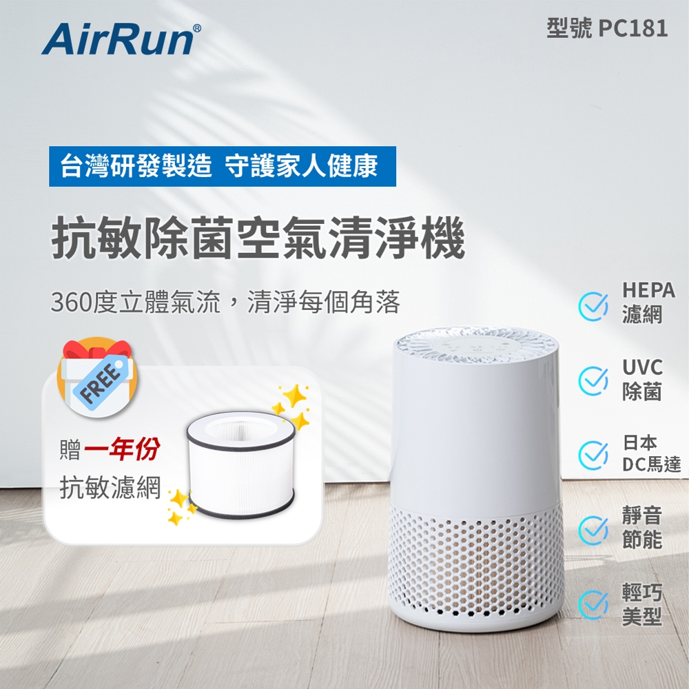 AirRun PC181 抗敏除菌空氣清淨機