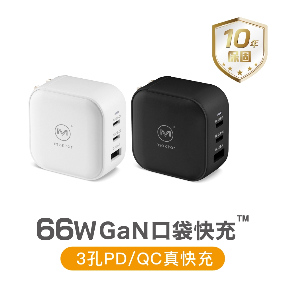 Maktar 66W GaN 氮化鎵 充電器 口袋快充 三孔 支援PD/QC★贈收納袋