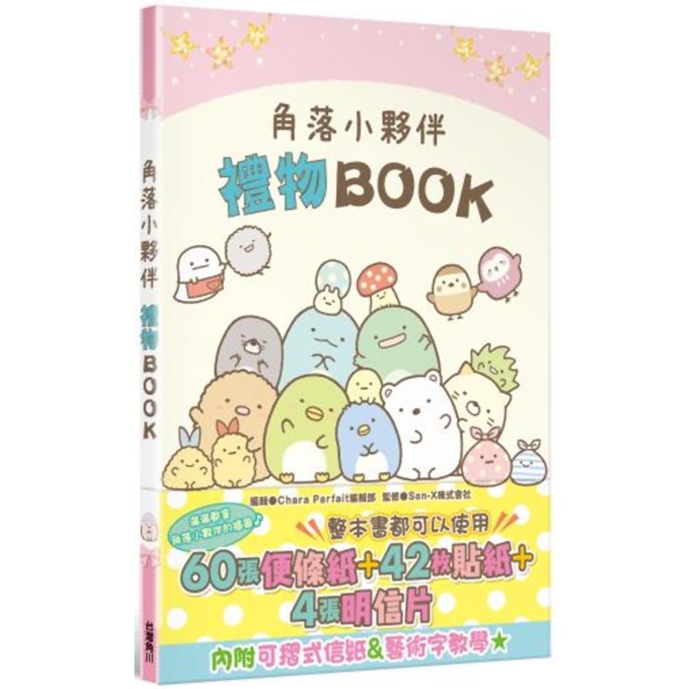 角落小夥伴 禮物BOOK | 拾書所