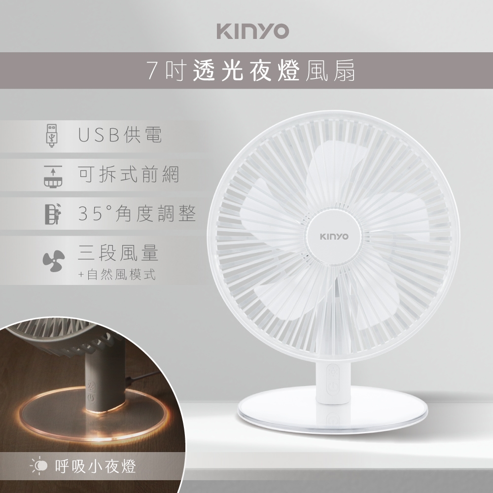 KINYO 7吋透光夜燈USB風扇UF-7070