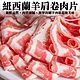 【海陸管家】紐西籣羊肩肉片卷(每包約150g) x6包 product thumbnail 1