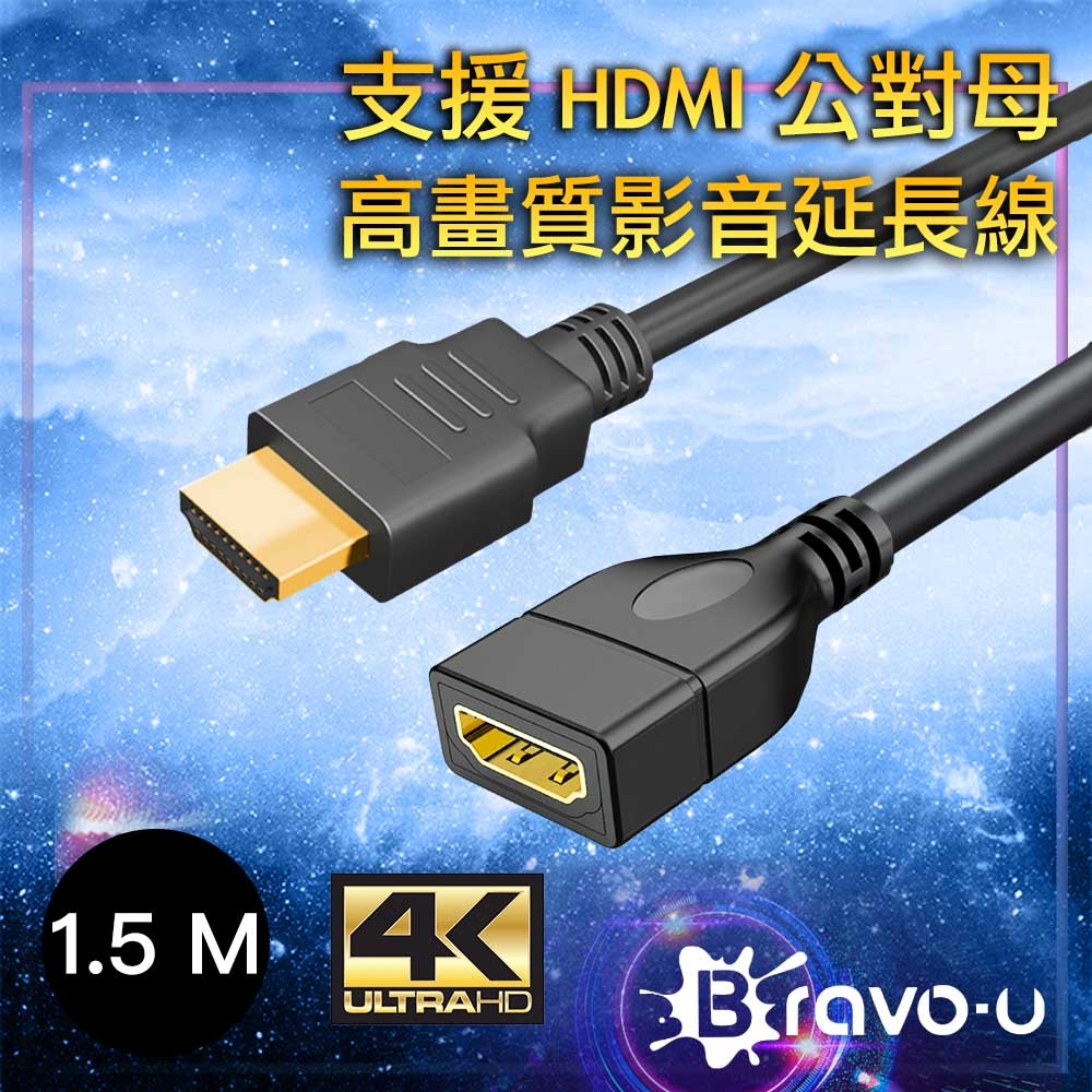 Bravo-u 4K UHD 高畫質影音延長線1.5M(公對母)