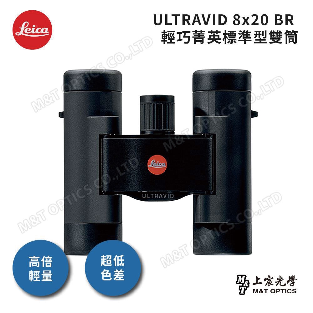 LEICA ULTRAVID 8X20 BR 徠卡雙筒望遠鏡