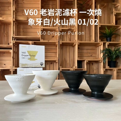 【HARIO V60老岩泥系列】V60老岩泥01濾杯 1次燒火山黑 [VDCR-01-B] / 1次燒象牙白 [VDCR-01-W]