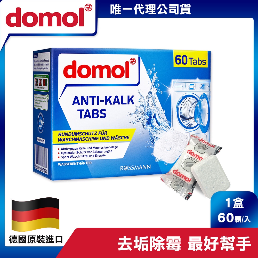 【德國domol】強效洗衣槽清潔錠 60顆