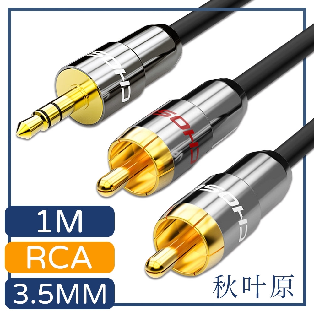 日本秋葉原 3.5mm轉雙RCA電腦手機音響音源傳輸線 1M