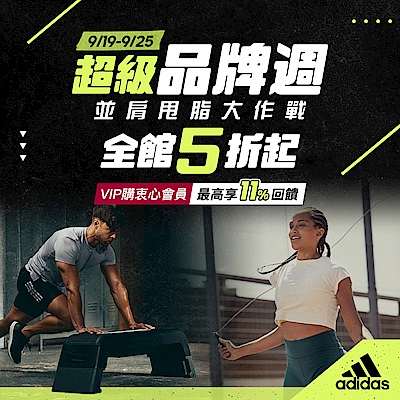 adidas品牌週全館5折起