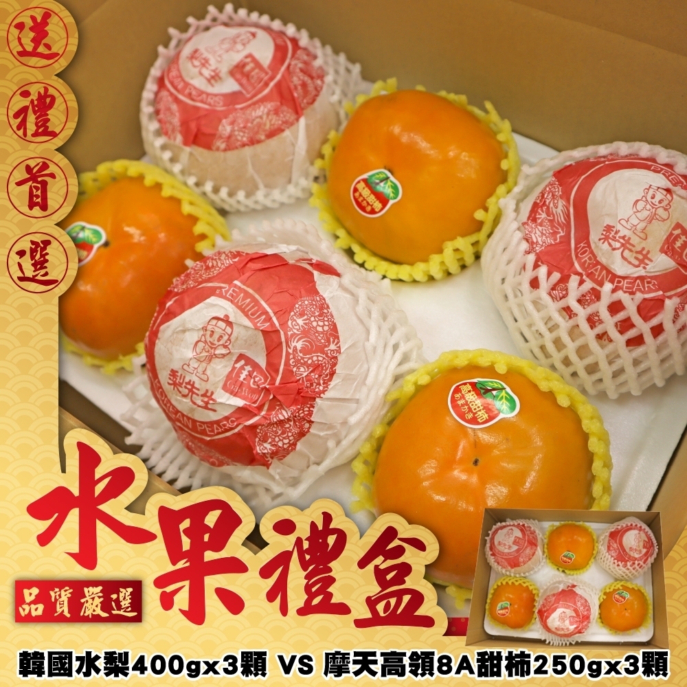 【中秋禮盒】韓國水梨3顆+摩天高嶺8A甜柿3顆