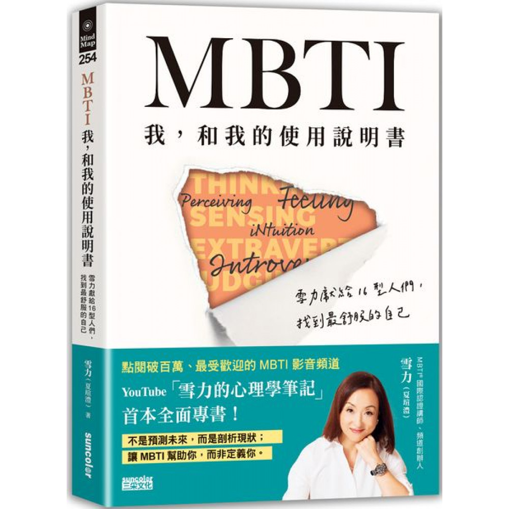 MBTI　我，和我的使用說明書 | 拾書所