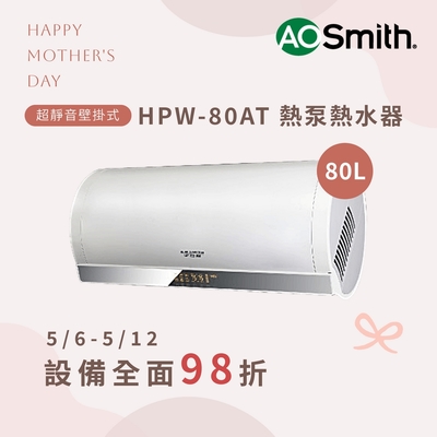 【AOSmith】80L超節能壁掛式熱泵熱水器 HPW-80AT2