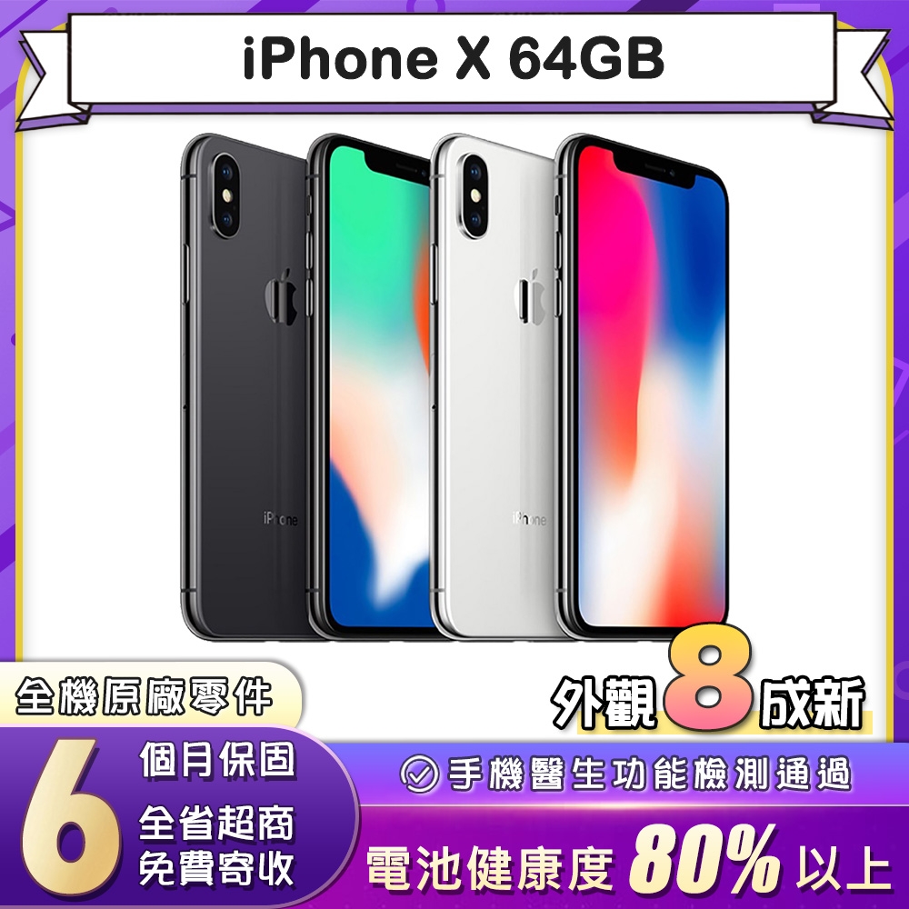 福利品】Apple iPhone X 64G 5.8吋智慧型手機(8成新) | 福利機| Yahoo