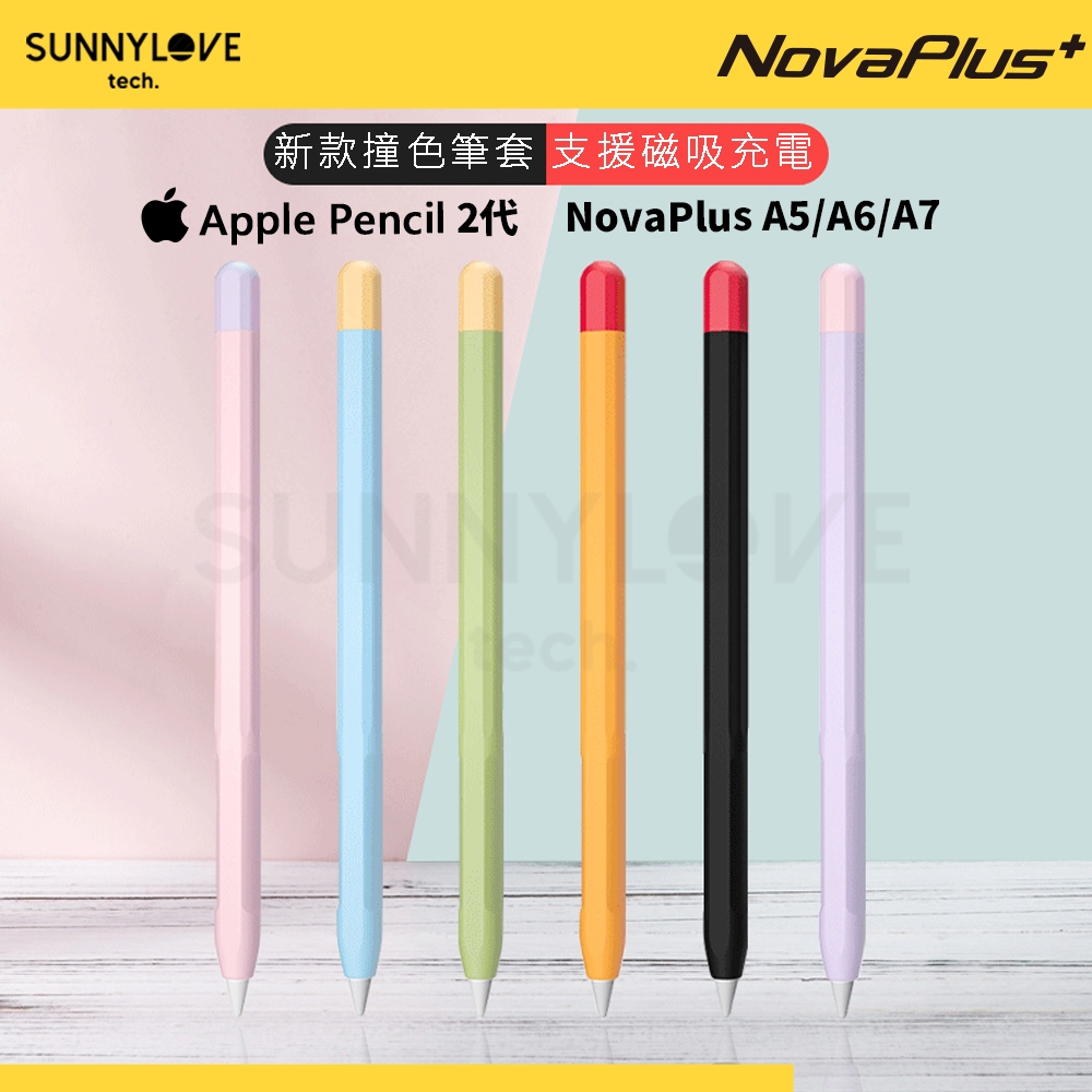 【NovaPlus】NovaPlus/Apple Pencil 筆套 超薄矽膠保護套(撞色款)