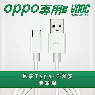 【VOOC】支援OPPO Type-C閃充傳輸充電線