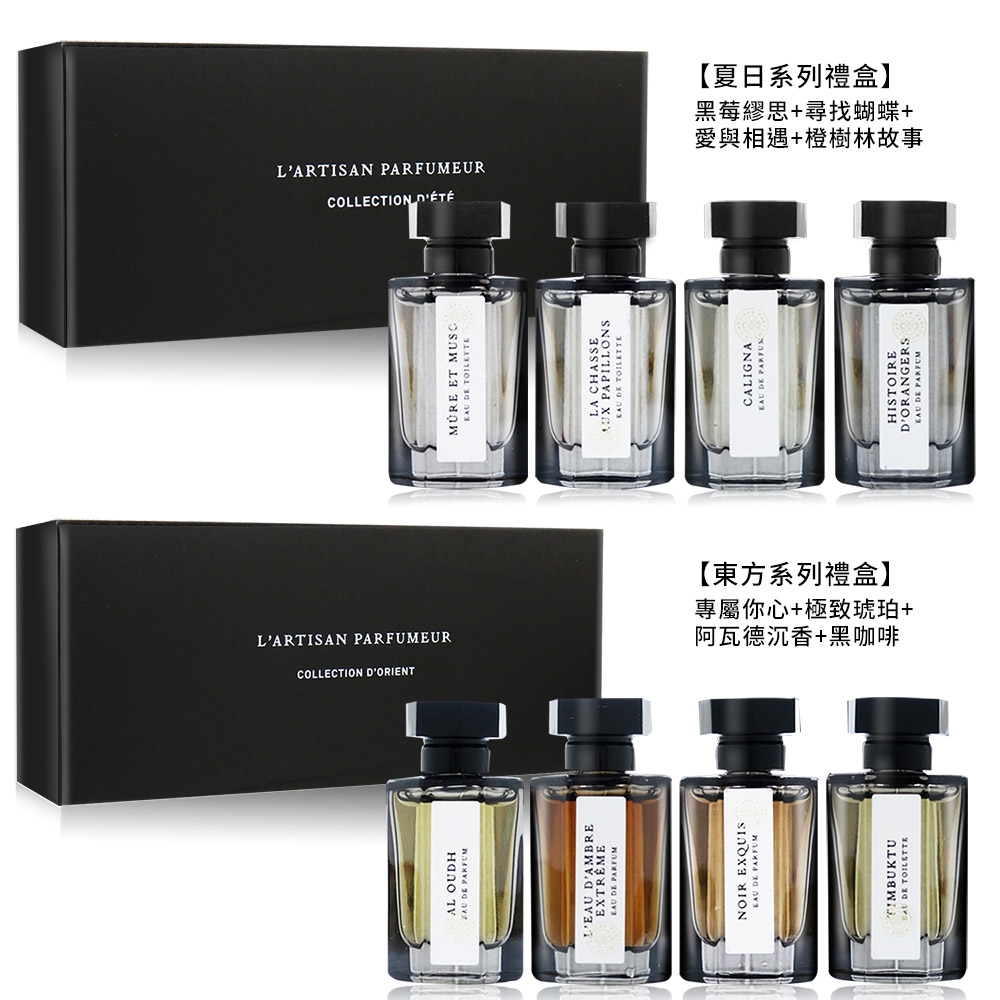 L'Artisan Parfumeur 阿蒂仙之香 夏日/東方系列 小香禮盒四入組5mlX4-兩款可選