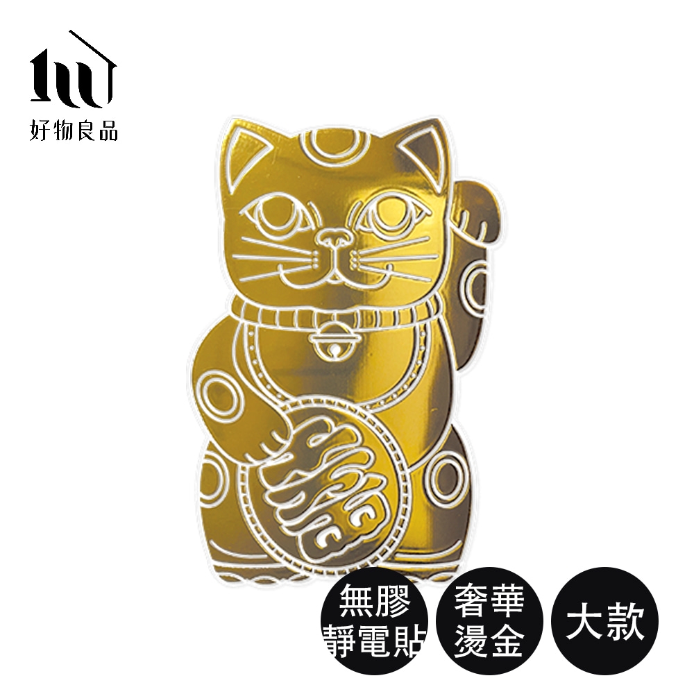 【好物良品】大款_開運招財Lucky Neko靜電貼紙(贈酷卡｜招財貓 吉祥物 靜電貼紙 窗貼)