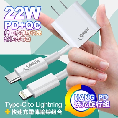 HANG C62 PD+QC 22W快充頭  贈送Type-C To Lightning PD快充傳輸線