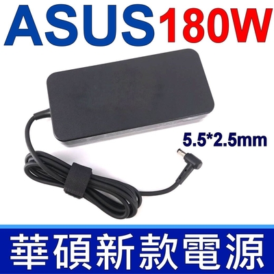 ASUS 180W 變壓器 5.5*2.5mm GL502VS GL502VM GL702VT GL702VS GL702HK GL75VS GL752VW G750JS G750JZ