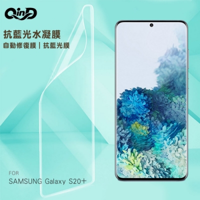 QinD SAMSUNG Galaxy S20+ 抗藍光水凝膜(藍光膜+後綠膜)