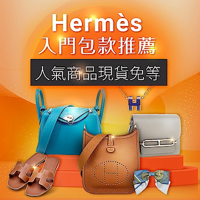 HERMES頂級奢華精品，618限定結帳89折