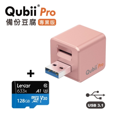 Qubii Pro備份豆腐專業版 玫瑰金 + lexar 記憶卡 128GB