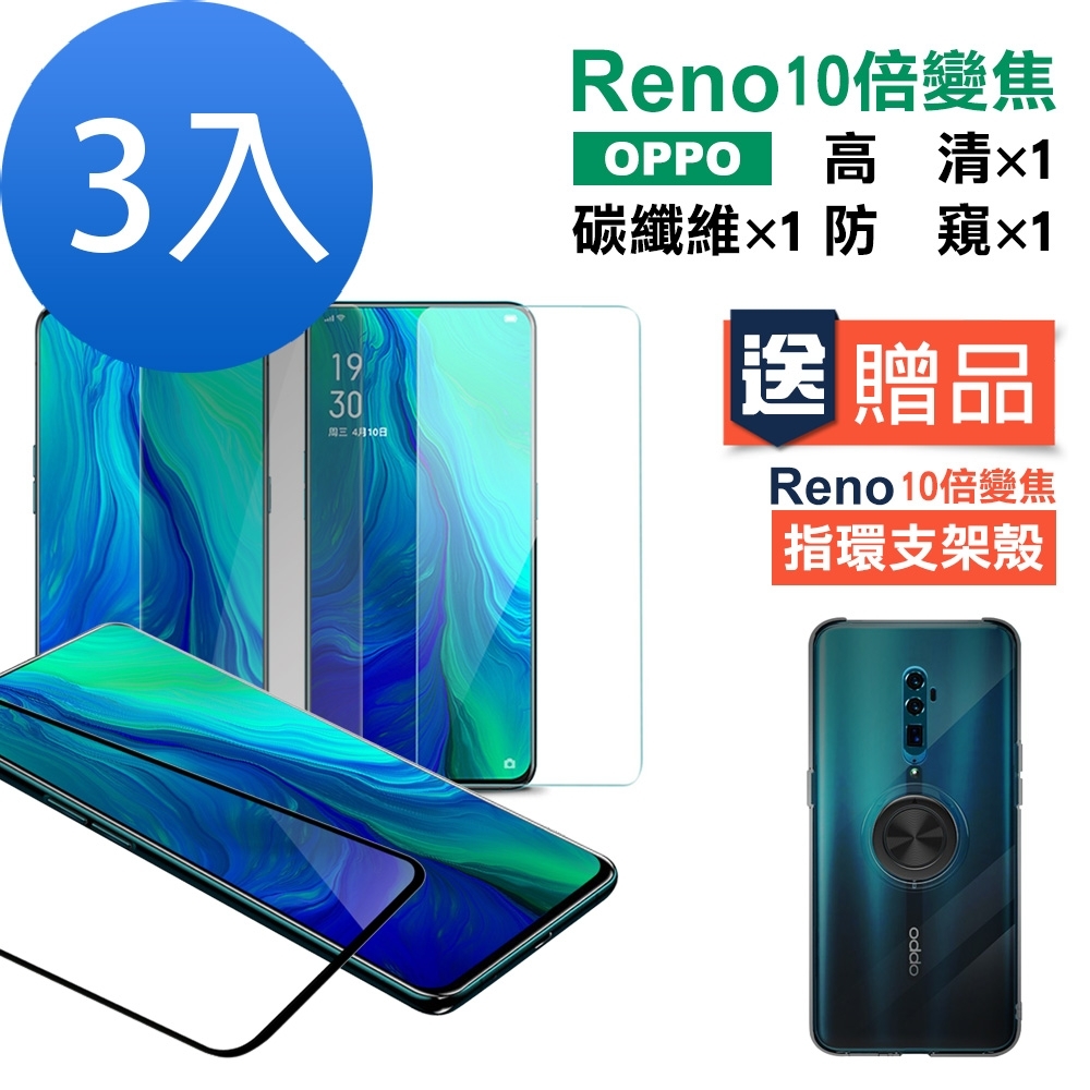 買膜送殼 超值3入組 OPPO reno十倍變焦 手機 保護貼 OPPOreno十倍變焦保護貼 OPPOreno十倍變焦鋼化膜 OPPOreno十倍變焦玻璃保護貼