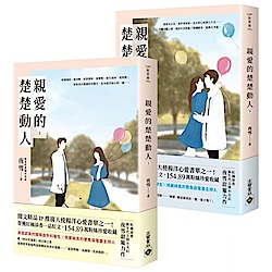 親愛的楚楚動人【上下套書】