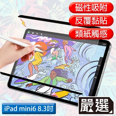 嚴選 iPad mini 6 2021滿版可拆卸磁吸式繪圖專用類紙膜