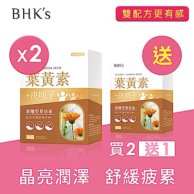 BHK's 葉黃素+決明子 軟膠囊 (30粒/盒)買2送1