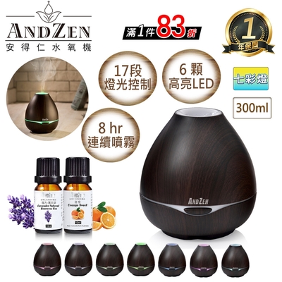 【 ANDZEN安得仁 】香薰機/水氧機(AZ-3001深木紋)+精油10ml x 2瓶 薰香機 加濕器 超音波 負離子