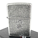 ZIPPO 日系~漢字-酒豪-蝕刻字樣設計打火機 product thumbnail 1