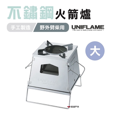 【日本 UNIFLAME】不鏽鋼火箭爐 U682982 悠遊戶外