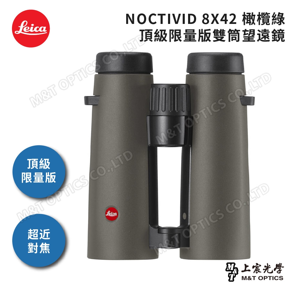 LEICA NOCTIVID 8X42 橄欖綠頂級限量版雙筒望遠鏡