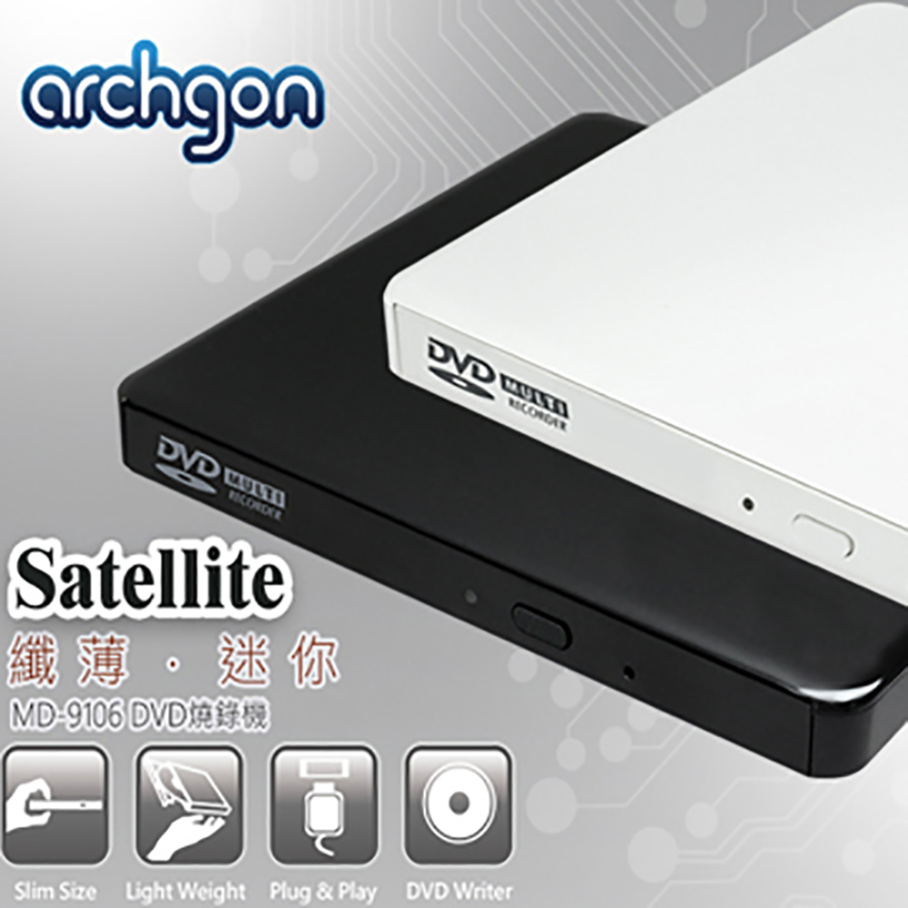 Archgon 8X USB2.0 極薄DVD燒錄機 MD-9106S-U2