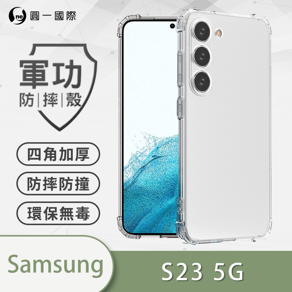 O-one軍功防摔殼 Samsung三星 Galaxy S23 5G 美國軍事防摔手機殼 保護殼