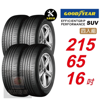 【GOODYEAR 固特異】 EFFICIENTGRIP PERFORMANCE SUV 215/65R16 低噪音舒適輪胎 汽車輪胎4入組-(送免費安裝)
