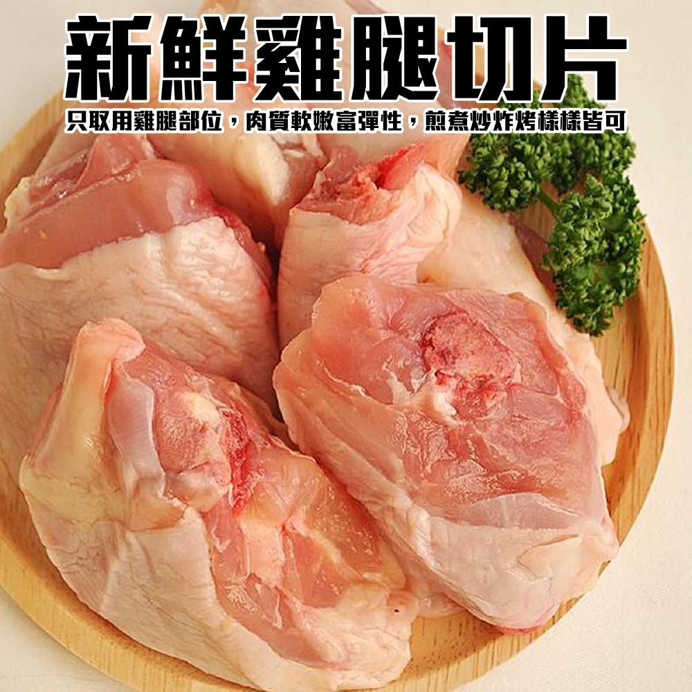 【海陸管家】台灣雞腿切片(塊) 2包(每包約500g)