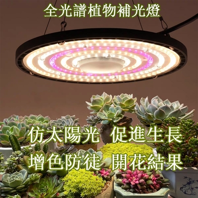 全光譜大棚植物補光燈 LED植物生長燈 UFO防水溫室補光上色燈 仿太陽植物燈