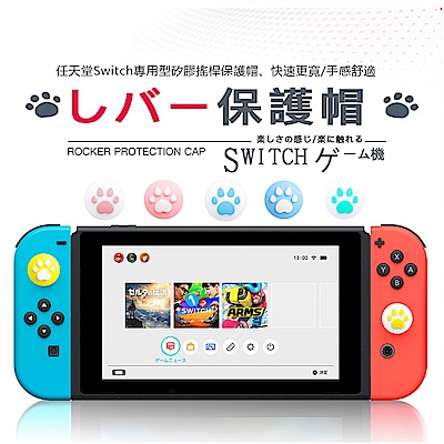 任天堂switch 遊戲機按鍵保護套可愛貓爪搖桿帽手柄搖桿保護套矽膠按鍵帽一組4個網購199元 Yahoo 奇摩購物中心商品編號