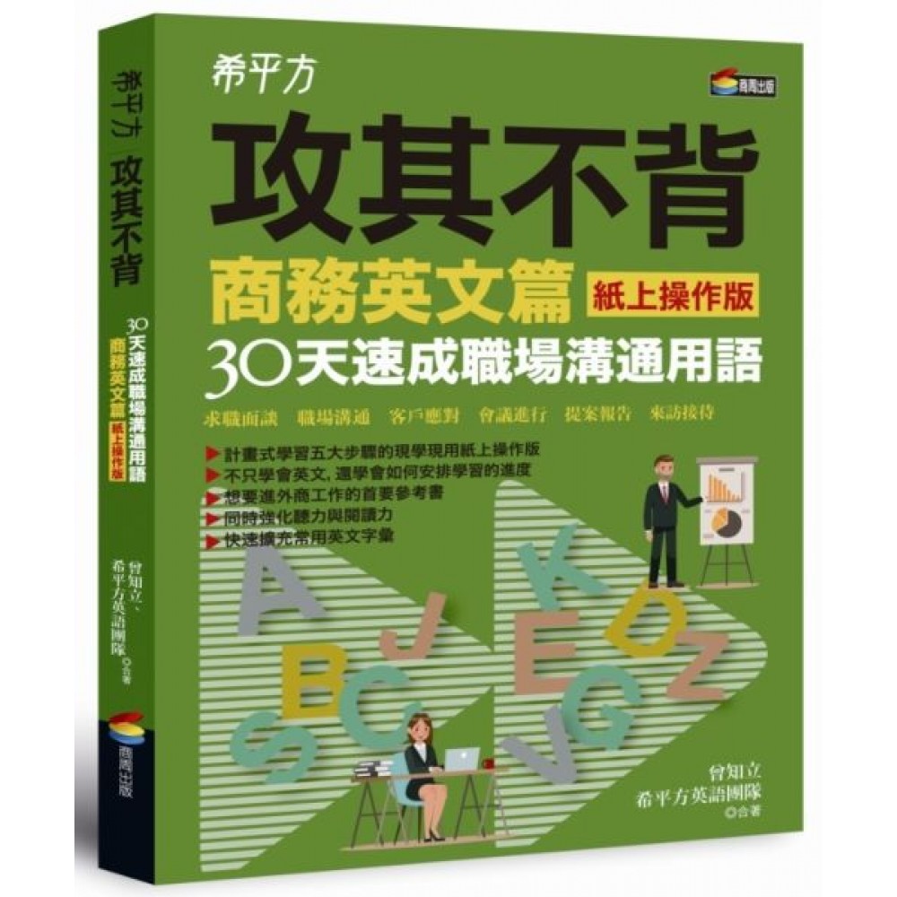 希平方攻其不背商務英文篇(紙上操作版) | 拾書所