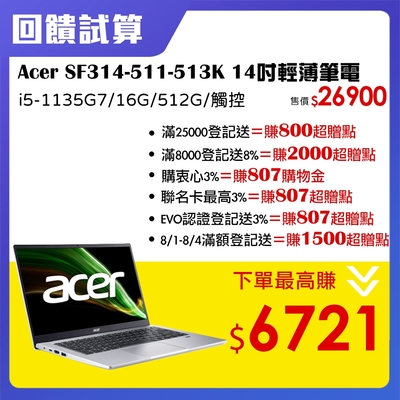 【最高送7894】Acer SF314-511-513K 14吋筆電 (i5-1135G