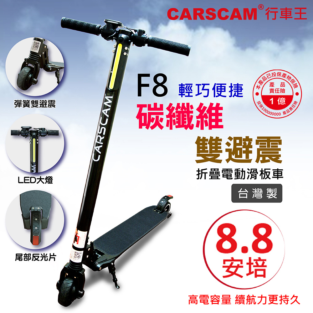CARSCAM行車王 F8雙避震碳纖維8.8Ah折疊電動滑板車 product image 1