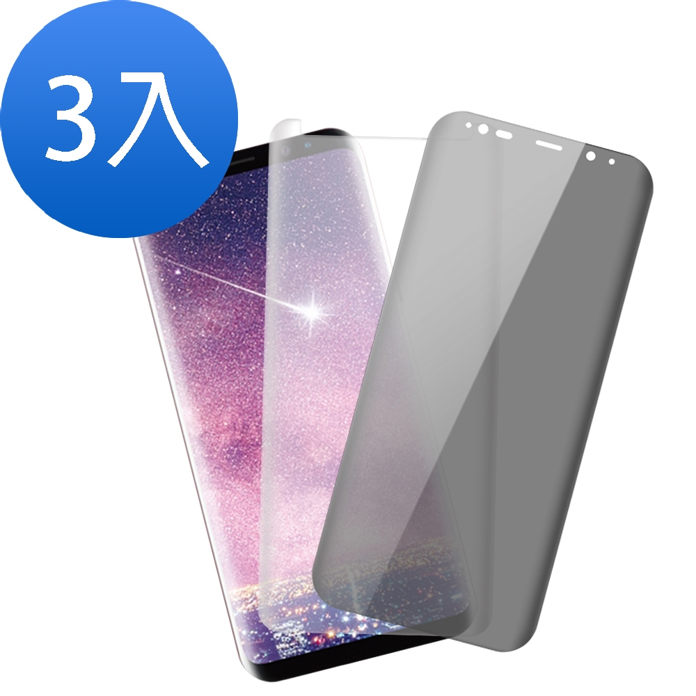 3入 三星 S8+ 全膠 防窺 曲面9H玻璃鋼化膜手機保護貼 S8+保護貼