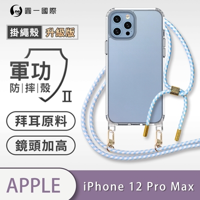 O-one軍功II防摔殼-升級版掛繩殼 Apple iPhone 12 Pro Max 防摔可調式斜背掛繩手機殼 手機套