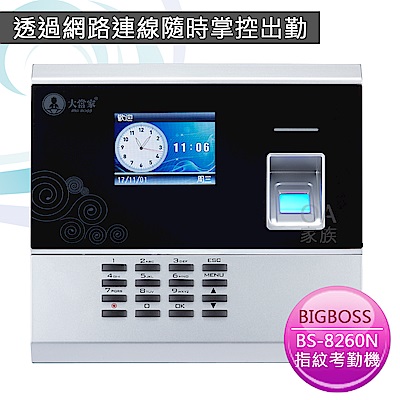 BIGBOSS BS-8260N網路型指紋考勤機/打卡鐘