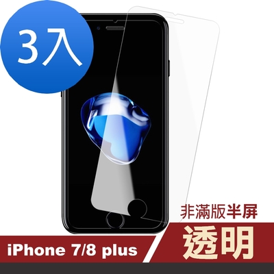3入 iPhone 7 8Plus 透明非滿版半屏9H玻璃鋼化膜手機保護貼 iPhone7Plus保護貼 iPhone8Plus保護貼