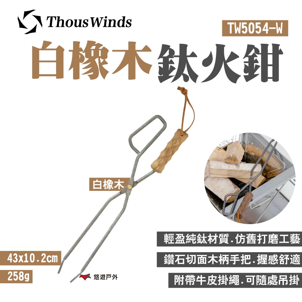 Thous Winds 白橡木鈦火鉗 TW5054-W 鑽石木柄 木炭夾 野炊 露營 悠遊戶外