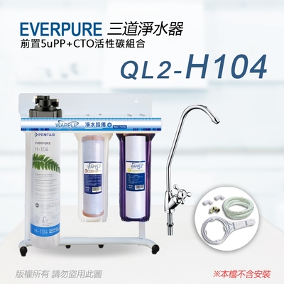 【Everpure】美國原廠 QL2-H104 三道立架型淨水器(自助型-含全套配件)