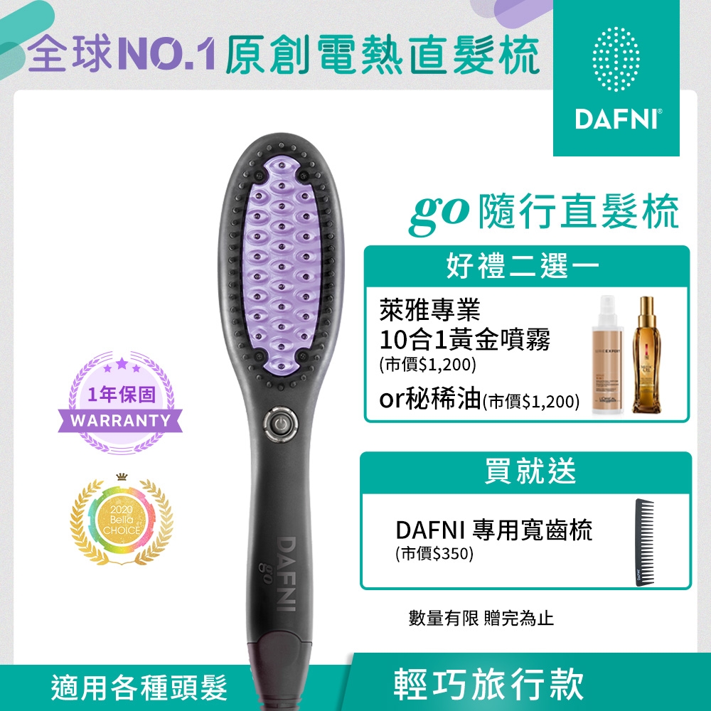 DAFNI 隨行直髮梳go (小紫梳) | 直髮器| Yahoo奇摩購物中心