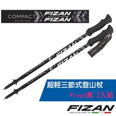 義大利 FIZAN 超輕三節式登山杖 2入特惠組-高強度鋁合金_Pivot黑